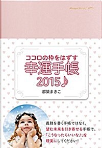 ココロの?をはずす幸運手帳2015♪ (單行本(ソフトカバ-))