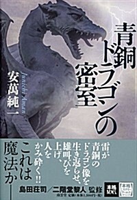 靑銅ドラゴンの密室 (本格ミステリ-·ワ-ルド·スペシャル) (單行本)