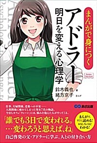 まんがで身につく アドラ- 明日を變える心理學 (Business Comic Series) (單行本)