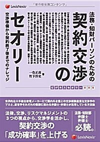 法務·知財パ-ソンのための 契約交涉のセオリ- 交涉準備から契約終了後までのナレッジ Theory of Contract Negotiation for Legal Dep (ビジネスセオリ- 5) (單行本(ソフトカバ-))