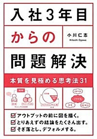 入社3年目からの問題解決 (單行本(ソフトカバ-))