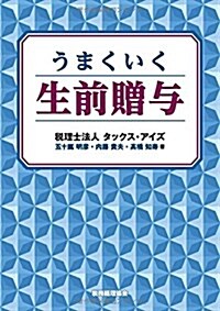 うまくいく生前贈與 (單行本)