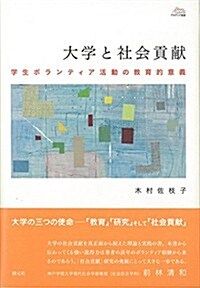 大學と社會貢獻 (アカデミア叢書) (單行本)