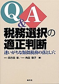 Q&A 稅務選擇の適正判斷―迷いがちな類似稅務の落とし穴 (單行本)