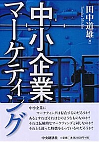 中小企業マ-ケティング (單行本)