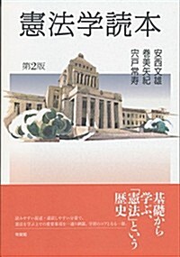 憲法學讀本 第2版 (第2, 單行本(ソフトカバ-))