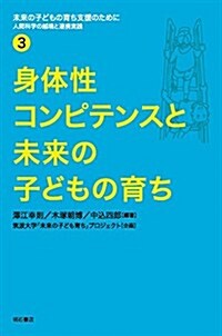 身體性コンピテンスと未來の子どもの育ち (未來の子どもの育ち支援のために―人間科學の越境と連携實踐 3) (單行本(ソフトカバ-))