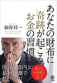 あなたの財布に奇迹が起こるお金の習慣 (單行本(ソフトカバ-))