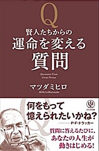 賢人たちからの運命を變える質問 (單行本)