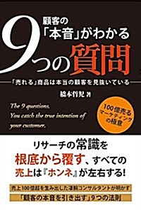 顧客の「本音」がわかる9つの質問 (單行本)