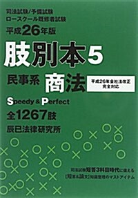 肢別本〈5〉民事系商法〈平成26年版〉 (單行本)