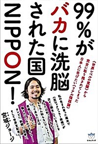 99%がバカに洗腦された國NIPPON!   《世界レベルの覺醒》から完全に取り殘されてしまった日本人に告げたい《リアル陰謀論》) (超☆はらはら) (單行本(ソフトカバ-))