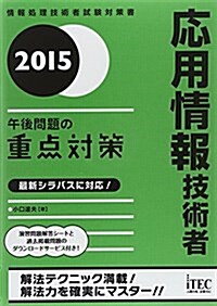 2015 應用情報技術者午後問題の重點對策 (午後問題對策シリ-ズ) (單行本(ソフトカバ-))