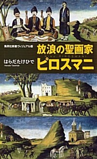 放浪の聖畵家ピロスマニ(集英社新書ヴィジュアル版) (新書)