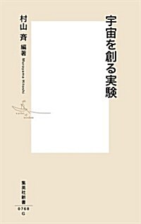 宇宙を創る實驗 (集英社新書) (新書)