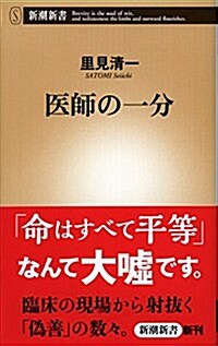 醫師の一分 (新潮新書) (新書)