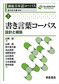 書き言葉コ-パス (講座 日本語コ-パス) (單行本)