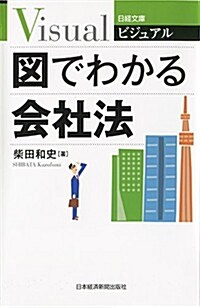 ビジュアル 圖でわかる會社法 (日經文庫) (新書)