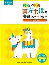 ピアノ連彈 初級×中級 兩方主役の連彈レパ-トリ- こどものうた (樂譜)