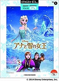 STAGEA·EL ディズニ- アンサンブル Vol.1 初~中上級 アナと雪の女王 (STAGEA·ELディズニ-·シリ-ズアンサンブル) (樂譜)