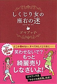 しくじり女の座右の迷 (單行本)