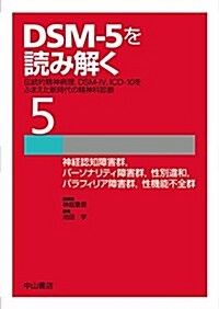 神經認知障害群, パ-ソナリティ障害群, 性別違和, パラフィリア障害群, 性機能不全群 (DSM-5を讀み解く─傳統的精神病理, DSM-IV, ICD-10をふまえた新時代の精神科診斷) (單行本)