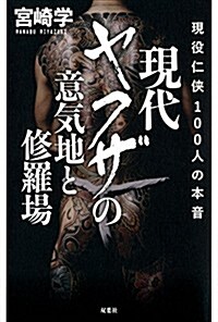 現代ヤクザの意氣地と修羅場 現役任俠100人の本音 (單行本(ソフトカバ-))