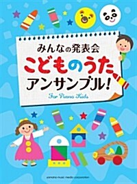 みんなの發表會 こどものうた·アンサンブル! (ピアノ連彈·アンサンブル初級) (樂譜)