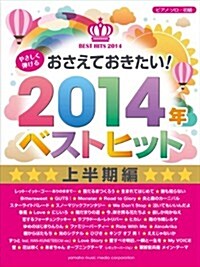 ピアノソロ やさしく彈ける おさえておきたい! 2014年ベストヒット ~上半期編~ (ピアノ·ソロ) (樂譜)