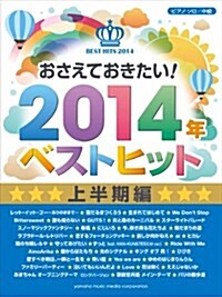 ピアノソロ おさえておきたい! 2014年ベストヒット ~上半期編~ (ピアノ·ソロ) (樂譜)