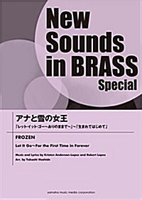 NSBスペシャル アナと雪の女王 「レット·イット·ゴ-~ありのままで~」~「生まれてはじめて」 (New Sounds in BRASS Special) (樂譜)