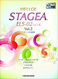 HELLO! STAGEA ELS-02/C/X サポ-ト付曲集 入門~初級 Vol.2 (エレクト-ン入門~初級) (樂譜)