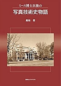 ミ-ス博士以後の寫眞技術史物語 (單行本)