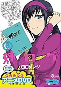 姉ログ 6 OVA付き限定版 (少年サンデ-コミックス) (OVA付き限定, 單行本)