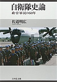 自衛隊史論: 政·官·軍·民の六?年 (單行本)