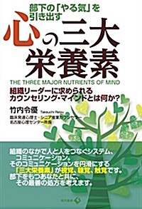 部下の「やる氣」を引き出す心の三大榮養素: 組織リ-ダ-に求められるカウンセリング·マインドとは何か？ (單行本(ソフトカバ-))