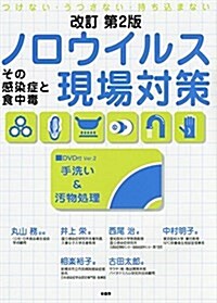 ノロウイルス現場對策―その感染症と食中毒 つけない·うつさない·持ちこまない (改訂第2, 單行本)