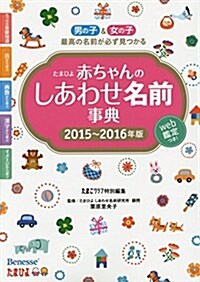 たまひよ 赤ちゃんのしあわせ名前事典〈2015~2016年版〉 (單行本)