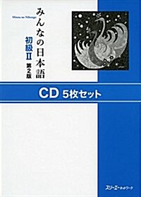 みんなの日本語初級II 第2版 CD5枚セット (第2, 單行本(ソフトカバ-))