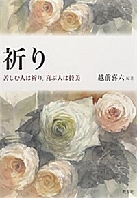 祈り―苦しむ人は祈り、喜ぶ人は贊美 (單行本)