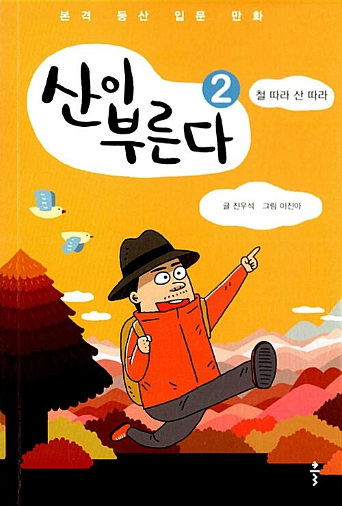 산이 부른다. 2, 철 따라 산 따라