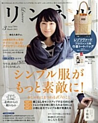 リンネル 2015年 03月號 (雜誌, 月刊)