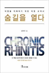 숨길을 열다 :chronic rhinitis 