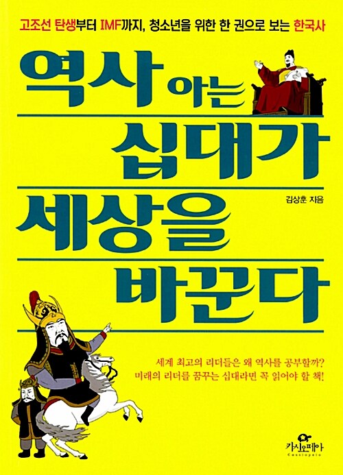 [중고] 역사 아는 십대가 세상을 바꾼다