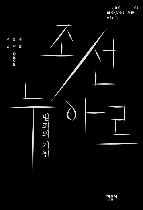 조선 누아르, 범죄의 기원 - 무블 시리즈 001