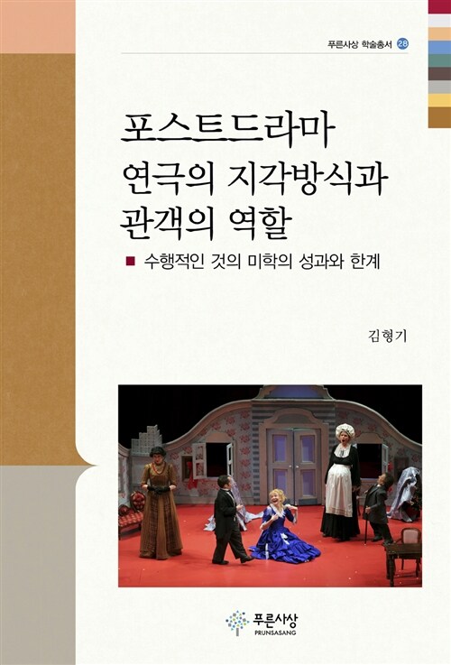 포스트드라마 연극의 지각방식과 관객의 역할