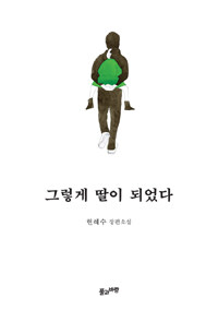 그렇게 딸이 되었다 :현혜수 장편소설 