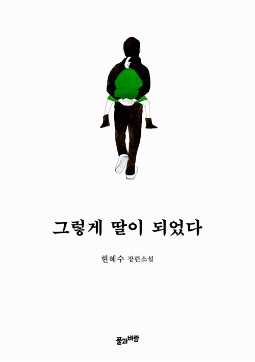 그렇게 딸이 되었다