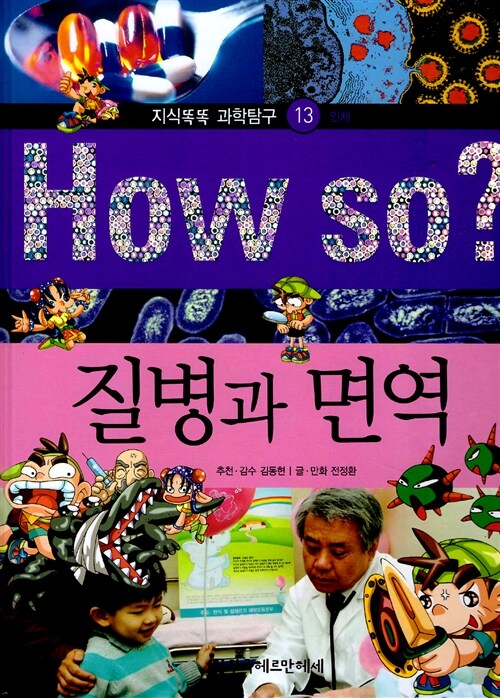 [중고] How So? 질병과 면역