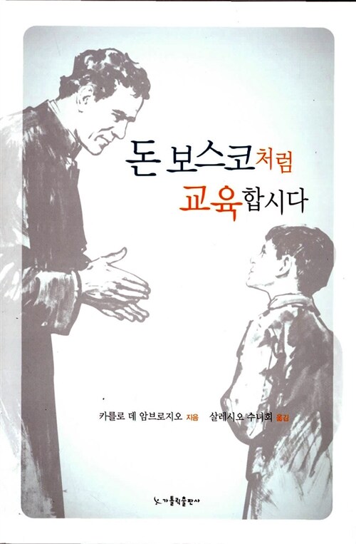 돈 보스코처럼 교육합시다